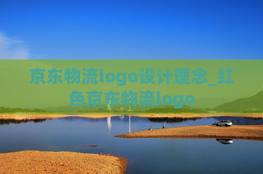 京东物流logo设计理念_红色京东物流logo