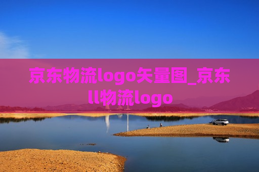 京东物流logo矢量图_京东ll物流logo