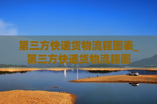 第三方快递货物流程图表_第三方快递货物流程图