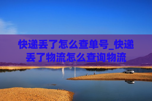 快递丢了怎么查单号_快递丢了物流怎么查询物流