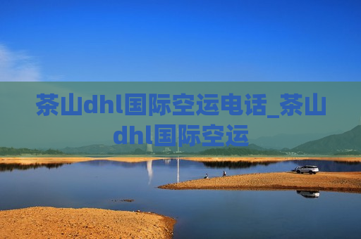 茶山dhl国际空运电话_茶山dhl国际空运