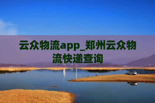 云众物流app_郑州云众物流快递查询