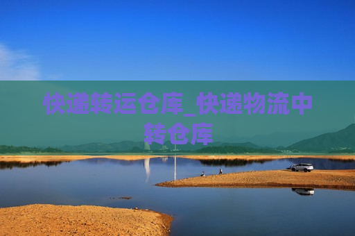 快递转运仓库_快递物流中转仓库