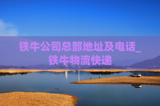 铁牛公司总部地址及电话_铁牛物流快递