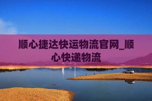 顺心捷达快运物流官网_顺心快递物流