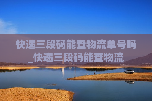 快递三段码能查物流单号吗_快递三段码能查物流