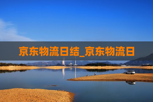 京东物流日结_京东物流日