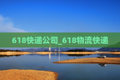 618快递公司_618物流快递