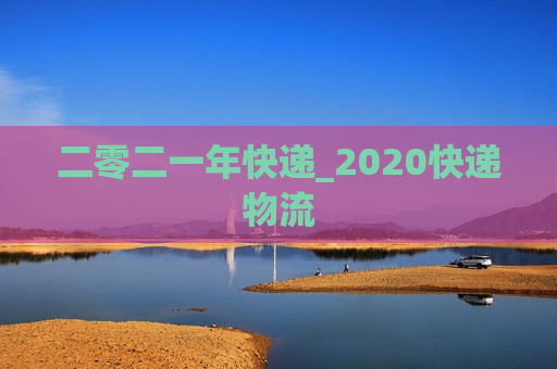 二零二一年快递_2020快递物流