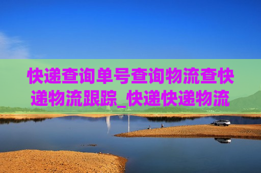 快递查询单号查询物流查快递物流跟踪_快递快递物流查询