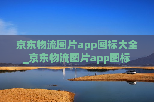 京东物流图片app图标大全_京东物流图片app图标