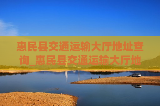 惠民县交通运输大厅地址查询_惠民县交通运输大厅地址