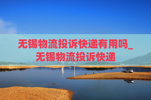 无锡物流投诉快递有用吗_无锡物流投诉快递