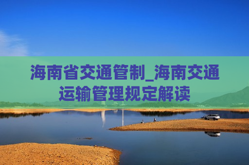 海南省交通管制_海南交通运输管理规定解读