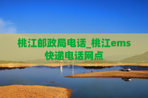 桃江邮政局电话_桃江ems快递电话网点