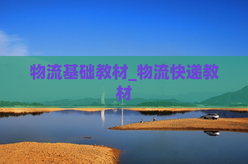 物流基础教材_物流快递教材