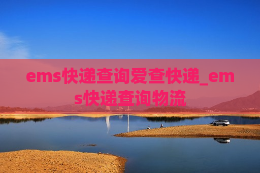 ems快递查询爱查快递_ems快递查询物流