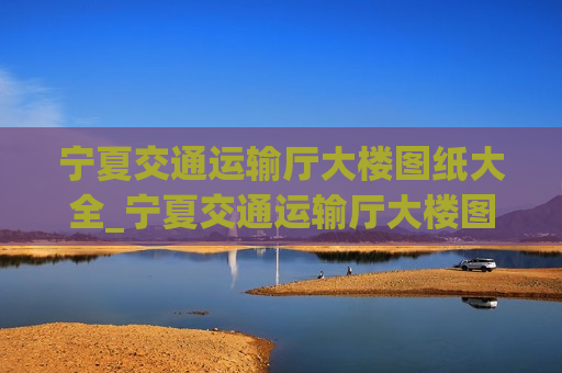 宁夏交通运输厅大楼图纸大全_宁夏交通运输厅大楼图纸