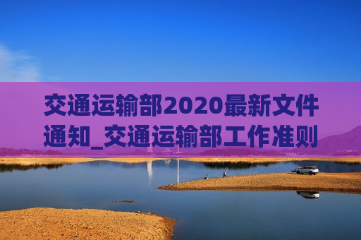 交通运输部2020最新文件通知_交通运输部工作准则解读