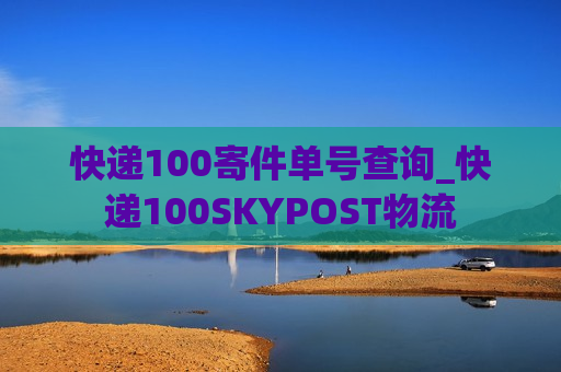 快递100寄件单号查询_快递100SKYPOST物流