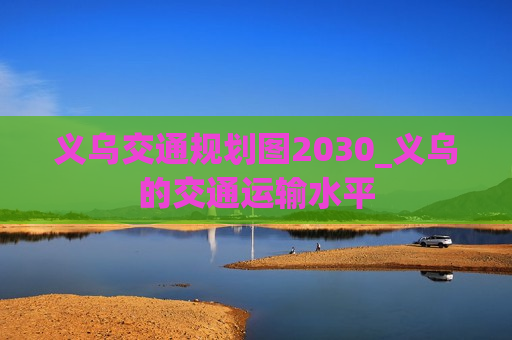 义乌交通规划图2030_义乌的交通运输水平