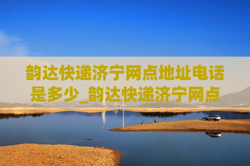 韵达快递济宁网点地址电话是多少_韵达快递济宁网点地址电话