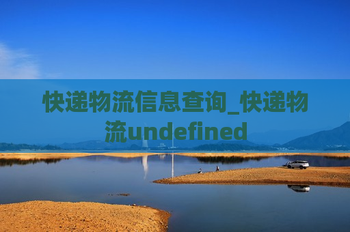 快递物流信息查询_快递物流undefined