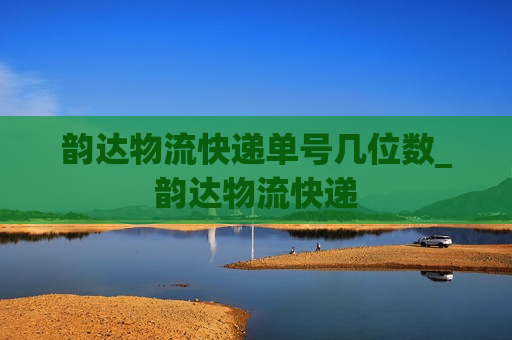 韵达物流快递单号几位数_韵达物流快递