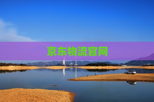 京东物流官网