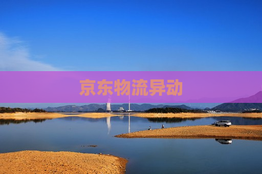 京东物流异动