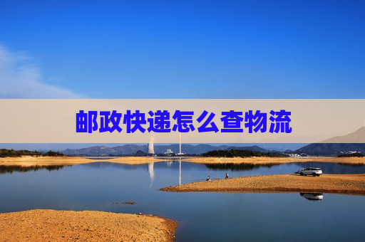 邮政快递怎么查物流