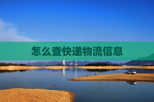 怎么查快递物流信息