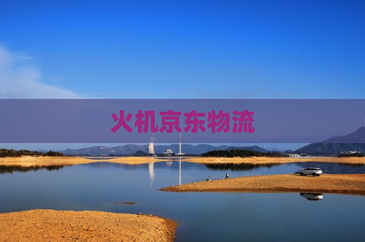 火机京东物流