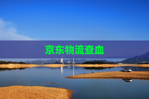 京东物流查血