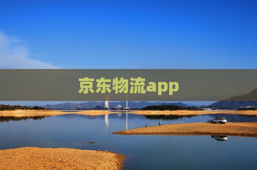 京东物流app