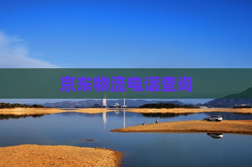 京东物流电话查询