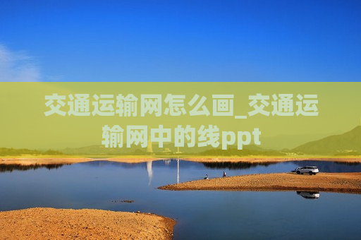 交通运输网怎么画_交通运输网中的线ppt