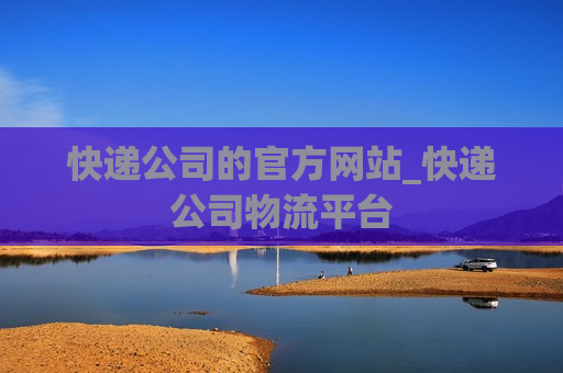 快递公司的官方网站_快递公司物流平台