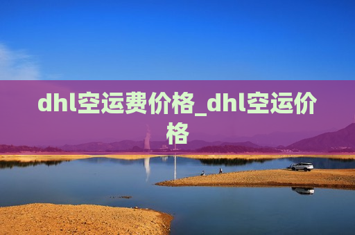 dhl空运费价格_dhl空运价格