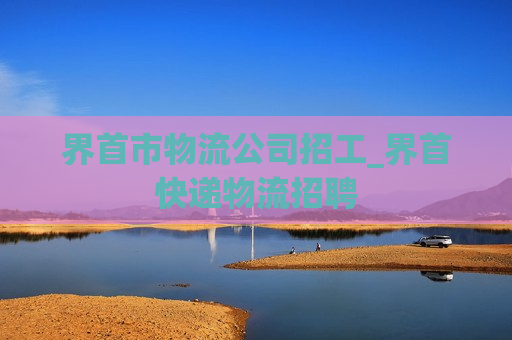 界首市物流公司招工_界首快递物流招聘