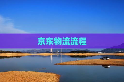 京东物流流程