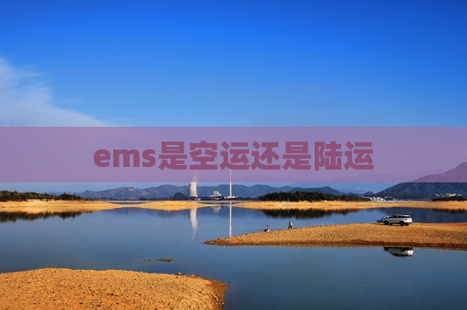 ems是空运还是陆运