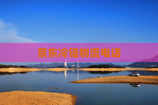 京东冷链物流电话