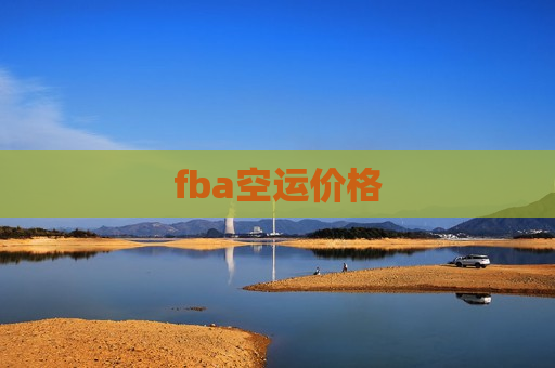 fba空运价格