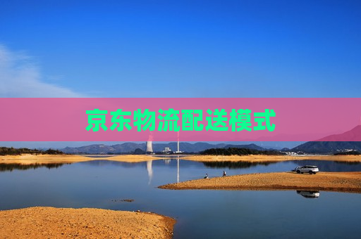 京东物流配送模式