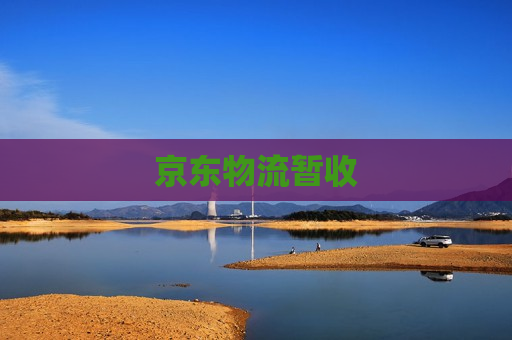 京东物流暂收