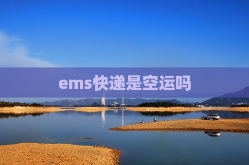 ems快递是空运吗