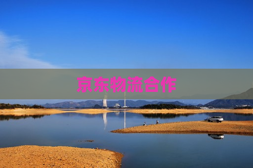 京东物流合作