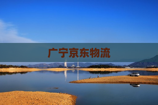 广宁京东物流