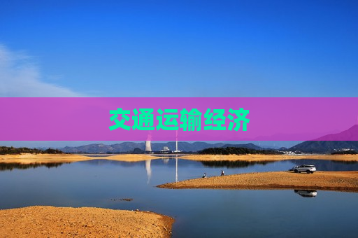 交通运输经济